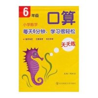 北斗星·小学数学口算天天练·六年级