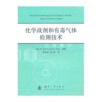 化学战剂和有毒气体检测技术