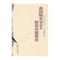 我国粮食安全与财政问题研究