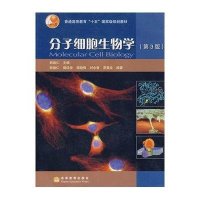 分子细胞生物学(第3版)