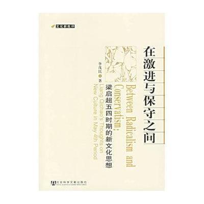 在激进与保守之间：梁启超五四时期的新文化思想