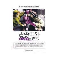 古今中外名人教子的启示