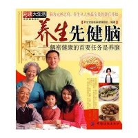 养生先健脑/解密健康的首要任务是养脑