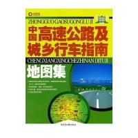 中国高速公路及城乡行车指南地图集