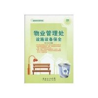 物业管理处设施设备保全/轻轻松松管物业系列丛书