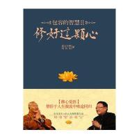 包容的智慧Ⅱ:修好这颗心