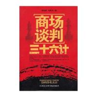 商场谈判三十六计