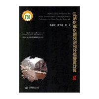 三峡水库水质预测和环境容量计算