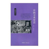 中国读本--中国方术史话