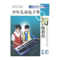 少年儿童电子琴初级教程(新版)