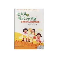 让心灵的花儿尽情开放：全国优秀少儿合唱推荐歌曲集全国优秀少儿合唱推荐歌