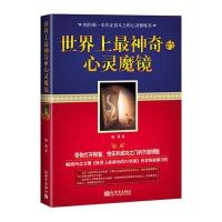 世界上最神奇的心灵魔镜