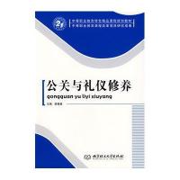 公关与礼仪修养