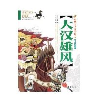 大汉雄风/中华上下五千年(少儿彩图版)