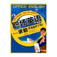 职场英语：求职你准备好了吗？