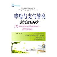 哮喘与支气管炎简便自疗/常见病家庭简便自疗丛书