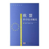 欧盟科学技术概况