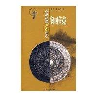 铜镜/古玩收藏上手丛书