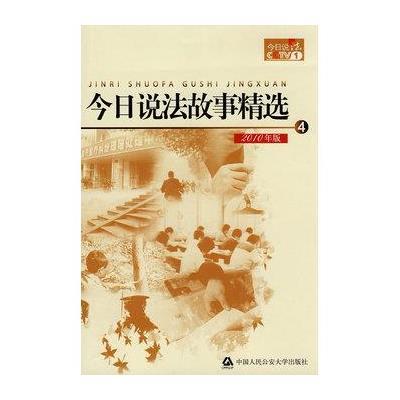 今日说法故事精选4（2010年版）