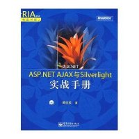决战.NET——ASP.NET AJAX与SILVERLIGHT实战手册(含光盘)