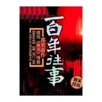 百年往事