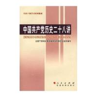 中国共产党历史二十八讲
