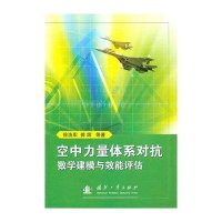 空中力量体系对抗数学建模与效能评估