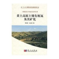黄土高原土壤有机氮及其矿化