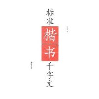 标准楷书千字文