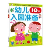 小红花·幼儿入园准备（IQ卷）