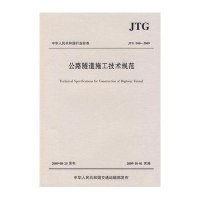 公路隧道施工技术规范
