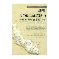 瑞典与第三条路/社会民主主义丛书