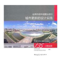 运用市容环境整治进行城市更新的设计实践——天津中心城区迎奥运135工程实例