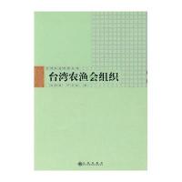 台湾农渔会组织