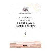 企业隐性人力资本形成和作用机理研究