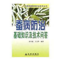 蚕病防治基础知识及技术问答