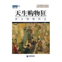 天生购物狂.西方购物简史