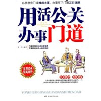 用活公关办事门道