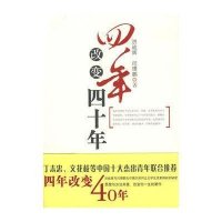 四年改变四十年