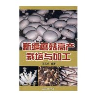 新编蘑菇高产栽培与加工