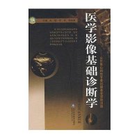 医学影像基础诊断学