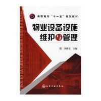 物业设备设施维护与管理(刘绪荒)