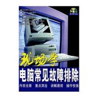 现场学电脑常见故障排除