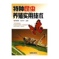 特种昆虫养殖实用技术
