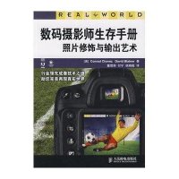 数码摄影师生存手册　照片修饰与输出艺术