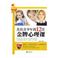 杰出青少年的12堂金牌心理课
