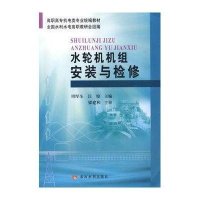 水轮机机组安装与检修