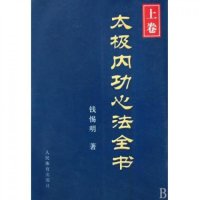 太极内功心法全书(上卷)