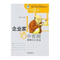 企业家话中有画:思想统治企业(第壹册)