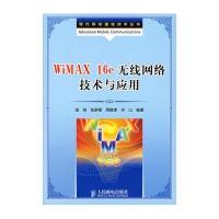 WIMAX 16E无线网络技术与应用
